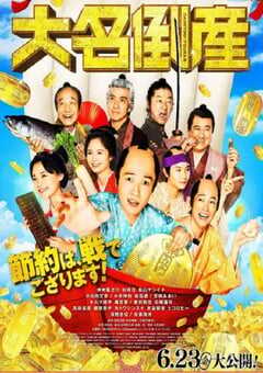 2023年日本喜剧片《大名破产》BD中英双字 4K网盘迅雷下载