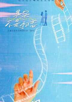 2026年国产大陆电视剧《其实不是初恋》全24集 4K网盘迅雷下载