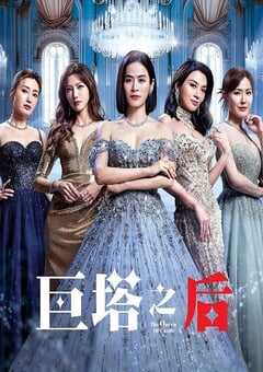 2025年中国香港电视剧《巨塔之后 国语版》全25集 4K网盘迅雷下载