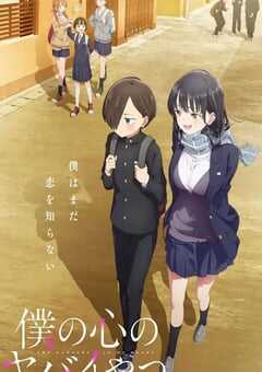 2023年日本动漫《我心里危险的东西》全12集+特别篇 4K网盘迅雷下载