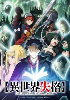 2024年日本动漫《异世界失格》全12集 4K网盘迅雷下载