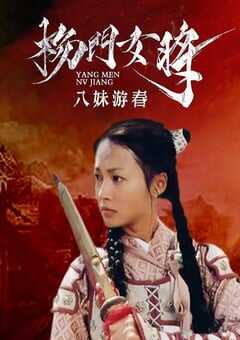 2001年国产经典武侠片《杨门女将之八妹游春》HD国语无字 4K网盘迅雷下载