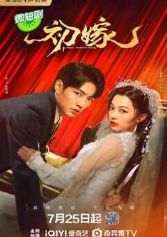 2024年国产大陆电视剧《初嫁》全24集 4K网盘迅雷下载