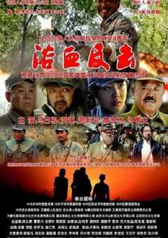 2019年国产战争片《浴血反击》HD国语中字 4K网盘迅雷下载