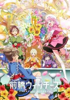 2025年日本动漫《前桥魔女》连载至12 4K网盘迅雷下载