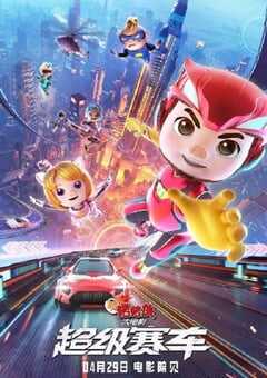 2023年国产动画片《新猪猪侠大电影·超级赛车》HD国语中字 4K网盘迅雷下载