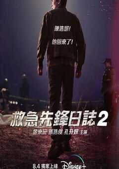 2023年韩国电视剧《消防厅旁警察厅 第二季》全12集 4K网盘迅雷下载