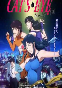 2025年日本动漫《猫眼三姐妹》连载至12 4K网盘迅雷下载