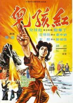 1975年中国香港经典古装片《红孩儿》蓝光国语中字 4K网盘迅雷下载