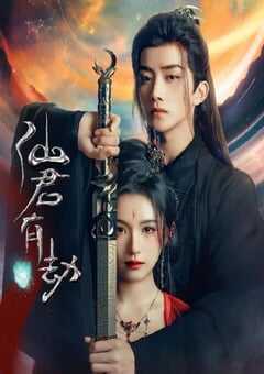 2024年国产大陆电视剧《仙君有劫》全24集 4K网盘迅雷下载