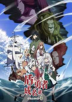 2025年日本动漫《盾之勇者成名录 第四季》全12集 4K网盘迅雷下载