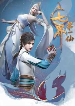 2022年国产动漫《七界第一仙》全120集 4K网盘迅雷下载