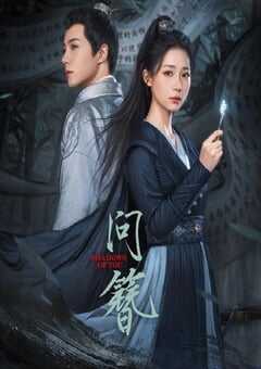2024年国产大陆电视剧《问簪》全24集 4K网盘迅雷下载
