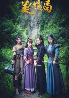 2023年国产喜剧古装片《美人镖局》HD国语中字 4K网盘迅雷下载