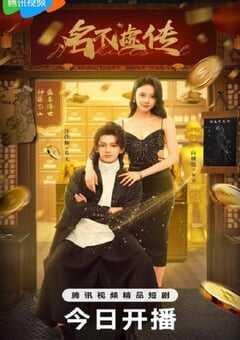 2025年国产大陆电视剧《名不虚传2025》全24集 4K网盘迅雷下载