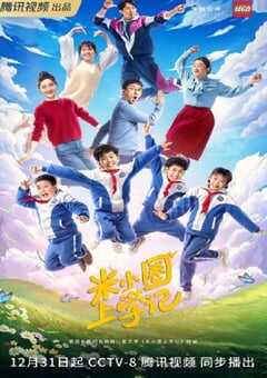 2022年国产大陆电视剧《米小圈上学记》全26集 4K网盘迅雷下载