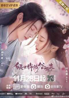 2020年大陆国产电视剧《倾世锦鳞谷雨来》连载至全24集 4K网盘迅雷下载