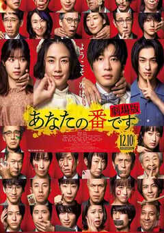 2021年日本悬疑犯罪片《轮到你了 剧场版》BD日语中字 4K网盘迅雷下载