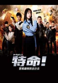 2023年日本电视剧《特命! 警视厅特别会计员》全11集 4K网盘迅雷下载