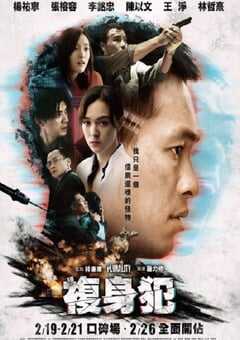 2021年中国台湾科幻悬疑片《复身犯》BD国语中字 4K网盘迅雷下载