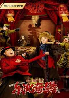 2021年国产喜剧片《东北奇缘》HD国语中字 4K网盘迅雷下载