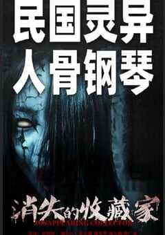 2023年国产惊悚恐怖片《消失的收藏家》HD国语中英双字 4K网盘迅雷下载