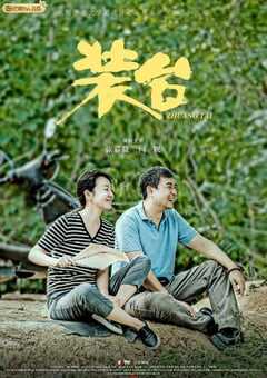 2020年大陆国产电视剧《装台》全33 4K网盘迅雷下载