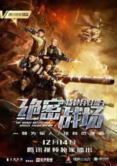 2018年国产动作片《特种兵归来3：绝密战场》HD国语中字 4K网盘迅雷下载