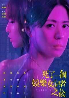2025年中国台湾电视剧《死了一个娱乐女记者之后》全8集 4K网盘迅雷下载