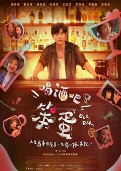 2025年中国台湾电视剧《喝酒吧！笨蛋》全10集 4K网盘迅雷下载