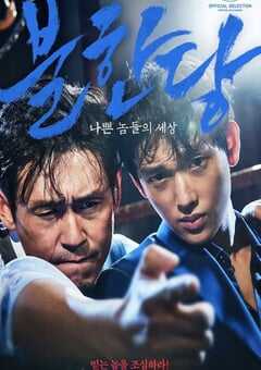 2017年韩国经典动作犯罪片《不汗党》蓝光韩语中字 4K网盘迅雷下载