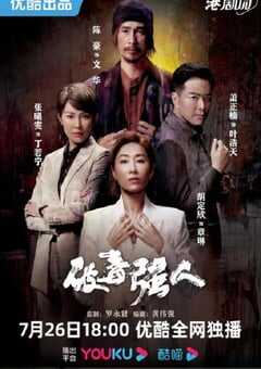 2023年中国香港电视剧《破毒强人》全30集 4K网盘迅雷下载