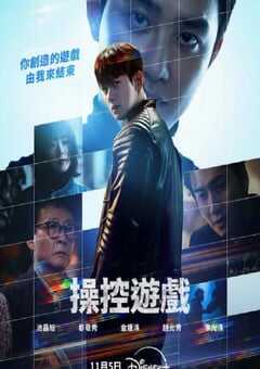 2025年韩国电视剧《操控游戏》全12集 4K网盘迅雷下载