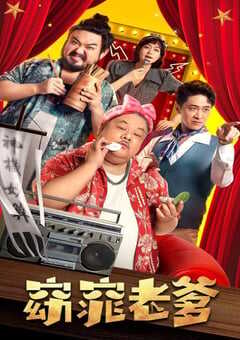 2021年国产喜剧奇幻片《窈窕老爹》HD国语中字 4K网盘迅雷下载