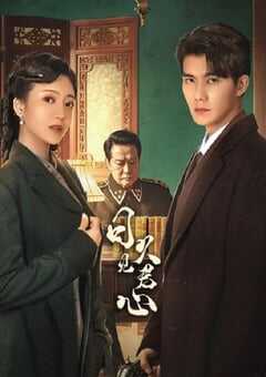 2025年国产大陆电视剧《日久见君心》全24集 4K网盘迅雷下载