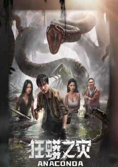 2024年国产惊悚灾难片《狂蟒之灾》HD国语中字 4K网盘迅雷下载
