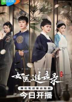 2025年国产大陆电视剧《女医进击录》全28集 4K网盘迅雷下载