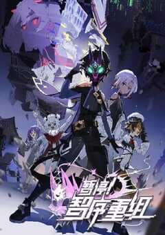 2024年国产动漫《暂停！智序重组》全12集 4K网盘迅雷下载