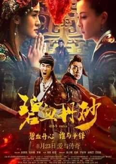 2019年国产武侠片《碧血丹砂》HD国语中字 4K网盘迅雷下载