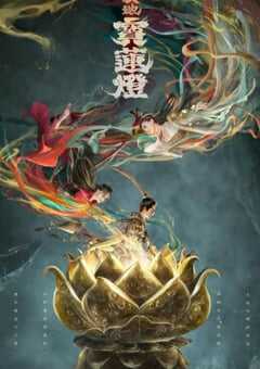2021年国产动作奇幻片《天地宝莲灯》HD国语中字 4K网盘迅雷下载
