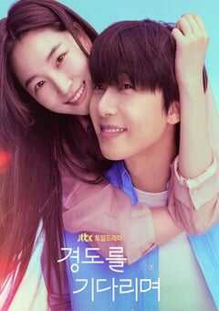 2025年韩国电视剧《等待京道》全12集 4K网盘迅雷下载