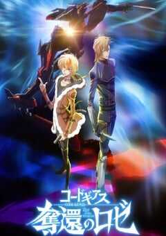 2024年日本动漫《反叛的鲁路修 夺还的罗赛》全12集 4K网盘迅雷下载