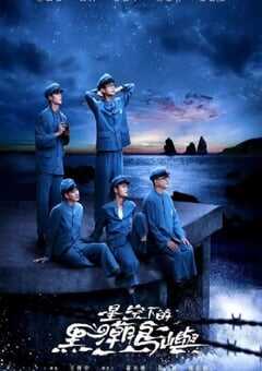 2024年中国台湾电视剧《星空下的黑潮岛屿》全9集 4K网盘迅雷下载