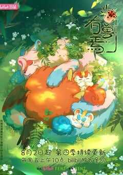 2024年国产动漫《有兽焉 第四季》全12集 4K网盘迅雷下载