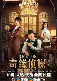 2025年国产大陆电视剧《民国奇探之奇缘侦探》全20集 4K网盘迅雷下载