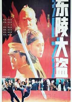 1988年国产经典历史片《东陵大盗（五）》HD国语中字 4K网盘迅雷下载