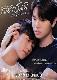 2022年泰国电视剧《爱情力学》全10集 4K网盘迅雷下载