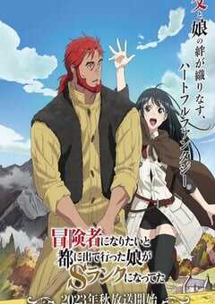 2023年日本动漫《想当冒险者的女儿到首都当了等级S的冒险者》连载至13 4K网盘迅雷下载