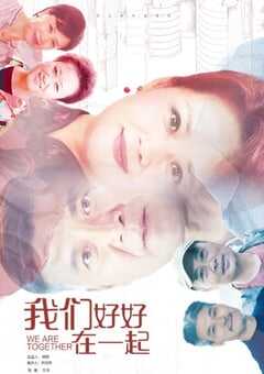2022年国产大陆电视剧《我们好好在一起》全36集 4K网盘迅雷下载