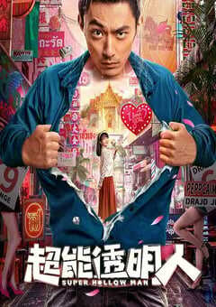 2023年国产喜剧片《超能透明人》HD国语中字 4K网盘迅雷下载